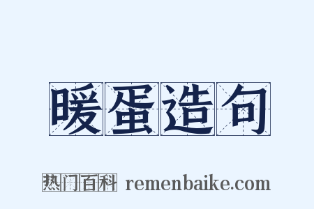 暖蛋造句是什么意思的图片